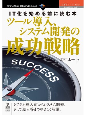 cover image of IT化を始める前に読む本　ツール導入、システム開発の成功戦略